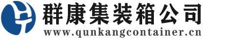 昌平集装箱 - 昌平二手集装箱 - 昌平海运集装箱 - 群康集装箱服务公司